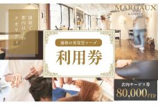＜浦和の美容室マーゴ＞店内のみで使えるサービス券　80,000円分　【11100-1042】
