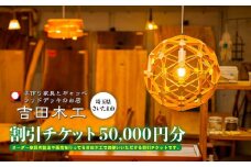 吉田木工所　割引チケット　50,000円分　【11100-1127】