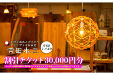 吉田木工所　割引チケット　30,000円分　【11100-1126】