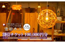 吉田木工所　割引チケット　100,000円分　【11100-1128】