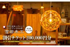 吉田木工所　割引チケット　200,000円分　【11100-1130】