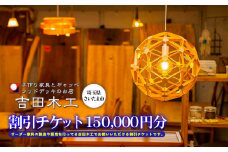 吉田木工所　割引チケット　150,000円分　【11100-1129】