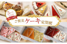 【3か月定期便】ご褒美ケーキ定期便 - 毎月2種類厳選ケーキ7号サイズ6カット半ホール分をお届け - スイーツ好きへのプレゼントや自分へのご褒美に最適　【11100-0959】