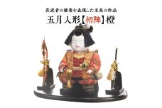 五月人形【初陣】橙　【11100-1207】