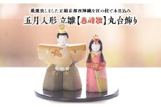 雛人形 立雛【春峰雛】丸台飾り　【11100-1219】