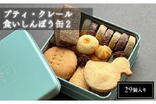 【南浦和】プティ・クレール 食いしんぼう缶2（29個入り）　【11100-1203】
