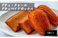 【南浦和】プティ・クレール プティベイクボックス（8個入り）　【11100-1202】