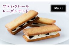 【南浦和】プティ・クレール レーズンサンド（10個入り）　【11100-1204】