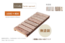 A-Cedar Garden Approach　無塗装　【11100-1354】