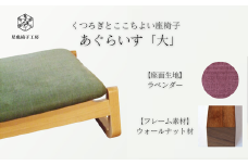 〈星亀椅子工房〉あぐらいす　大　ウォールナット材仕様　lavender〖ラベンダー〗【11100-1263-1】