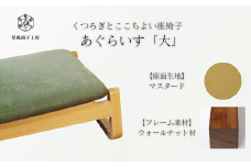〈星亀椅子工房〉あぐらいす　大　ウォールナット材仕様　mustard〖マスタード〗【11100-1263-2】