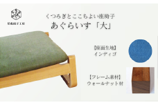 〈星亀椅子工房〉あぐらいす　大　ウォールナット材仕様　indigo〖インディゴ〗【11100-1263-3】