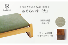 〈星亀椅子工房〉あぐらいす　大　ウォールナット材仕様　grove〖グローブ〗【11100-1263-4】