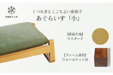 〈星亀椅子工房〉あぐらいす　小　ウォールナット材仕様　mustard 〖マスタード〗【11100-1266-2】