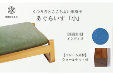 〈星亀椅子工房〉あぐらいす　小　ウォールナット材仕様　indigo〖インディゴ〗【11100-1266-3】