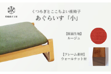 〈星亀椅子工房〉あぐらいす　小　ウォールナット材仕様　rouge〖ルージュ〗【11100-1266-6】
