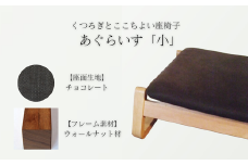 〈星亀椅子工房〉あぐらいす　小　ウォールナット材仕様　chocolate〖チョコレート〗【11100-1266-5】