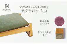〈星亀椅子工房〉あぐらいす　小　栗材仕様　lavender〖ラベンダー〗【11100-1267-1】