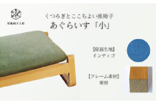 〈星亀椅子工房〉あぐらいす　小　栗材仕様　indigo〖インディゴ〗【11100-1267-3】