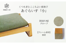 〈星亀椅子工房〉あぐらいす　小　栗材仕様　grove〖グローブ〗【11100-1267-4】