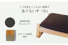 〈星亀椅子工房〉あぐらいす　小　栗材仕様　chocolate〖チョコレート〗【11100-1267-5】
