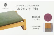 〈星亀椅子工房〉あぐらいす　小　ビーチ材仕様　lavender〖ラベンダー〗【11100-1268-1】