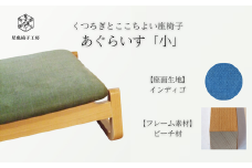 〈星亀椅子工房〉あぐらいす　小　ビーチ材仕様　indigo〖インディゴ〗【11100-1268-3】