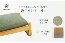 〈星亀椅子工房〉あぐらいす　小　ビーチ材仕様　grove〖グローブ〗【11100-1268-4】