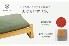 〈星亀椅子工房〉あぐらいす　小　ビーチ材仕様　rouge〖ルージュ〗【11100-1268-6】