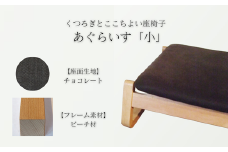 〈星亀椅子工房〉あぐらいす　小　ビーチ材仕様　chocolate〖チョコレート〗【11100-1268-5】