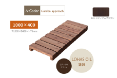 A-Cedar Garden Approach　ミディアムブラウン塗装　【11100-1355】