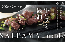 牛ハラミ醤油　200g×2袋　【11100-1102】