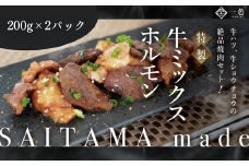 牛ミックスホルモン　200g×2袋　【11100-1103】