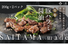 豚ハラミ醤油　200g×2袋　【11100-1107】