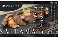 牛ミックスホルモン　200g×4袋　【11100-1109】
