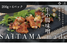 牛小腸味噌　200g×4袋　【11100-1112】
