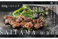 豚ハラミ醤油　200g×4袋　【11100-1113】
