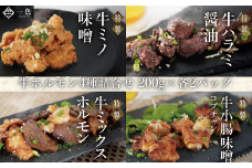 牛ホルモン4種詰合せ×2　【11100-1123】