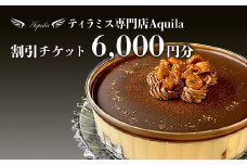Aquila 割引チケット　6,000円分　【11100-1274】