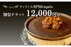 Aquila 割引チケット　12,000円分　【11100-1276】