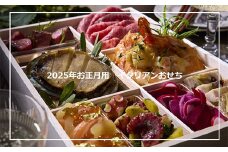 （3～4名様向き）食のプロフェッショナルが作ったイタリアンおせち　【11100-1254】