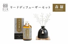 「和の香」リードディフューザーセット　森羅（SHINRA）　【11100-1316】