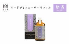 「和の香」リードディフューザーリフィル　悠香（HARUKA）　【11100-1317】