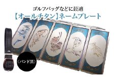 【オールチタン】ネームプレート（バンド黒）　【11100-1277】
