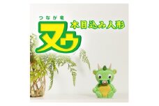 【人形のまち岩槻　曽根人形】木目込み人形 さいたま市PRキャラクター つなが竜 ヌゥ【11100-1365】