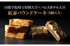 紅赤パウンドケーキ　6個入り（紅茶パウンドケーキ・キャラメルパウンド各3個）　【11100-1250】