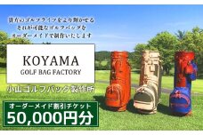 【小山ゴルフバック製作所】オーダーメイド割引チケット ＜50,000円分＞　【11100-1015】