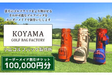 【小山ゴルフバック製作所】オーダーメイド割引チケット ＜100,000円分＞　【11100-1016】