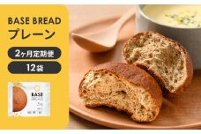 〈2ヵ月定期便〉BASE BREAD プレーン　12袋【11100-1294】