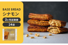 〈2ヵ月定期便〉BASE BREAD シナモン　24袋  【11100-1299】